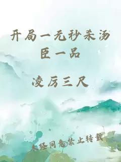 開局一元秒殺湯臣一品