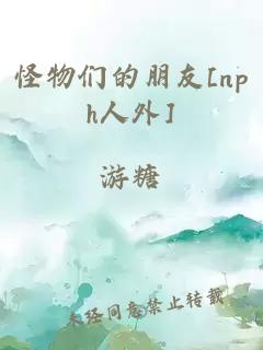 怪物們的朋友[nph人外]