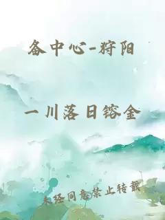 備中心-狩陽(yáng)