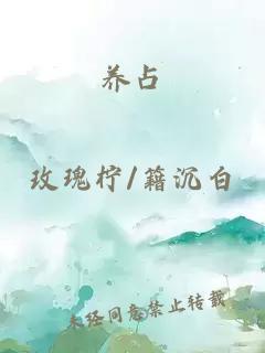 養(yǎng)占