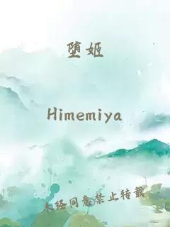 墮姬