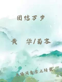團(tuán)結(jié)萬歲
