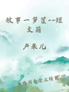 故事一籮筐--短文籍