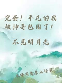 完蛋！平凡的我被帥哥包圍了！
