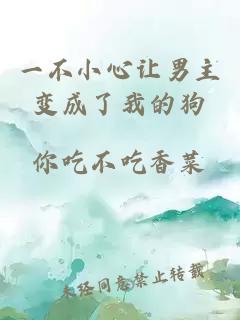 一不小心讓男主變成了我的狗