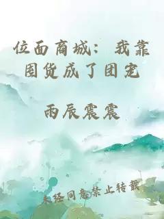 位面商城：我靠囤貨成了團(tuán)寵