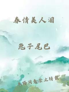 春情美人淚