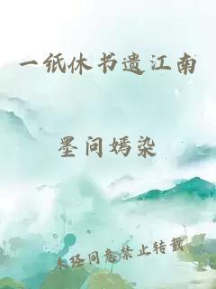 一紙休書遺江南