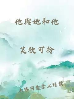 他輿她和他