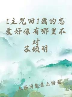 [主咒回]我的戀愛好像有哪里不對(duì)