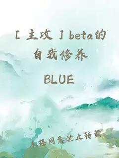 ［主攻］beta的自我修養(yǎng)