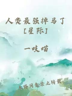 人類(lèi)最強(qiáng)掉馬了[星際]