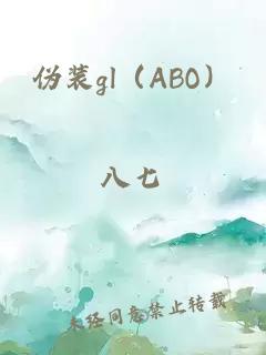 偽裝gl（ABO）