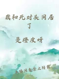 我和死對頭同居了