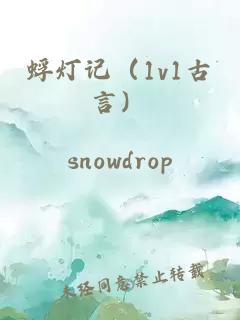 蜉燈記（1v1古言）