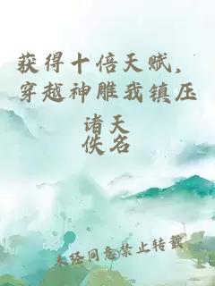 獲得十倍天賦，穿越神雕我鎮(zhèn)壓諸天