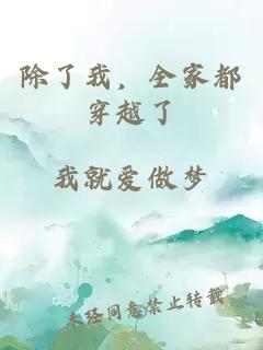 除了我，全家都穿越了