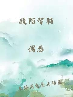 顧陌智腦