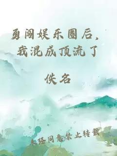 勇闖娛樂圈后，我混成頂流了