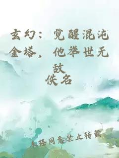 玄幻：覺(jué)醒混沌金塔，他舉世無(wú)敵