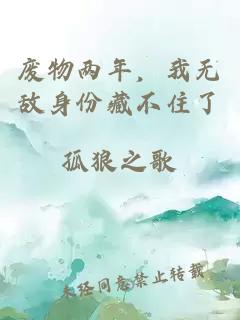 廢物兩年，我無(wú)敵身份藏不住了