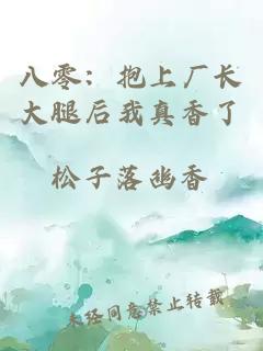 八零：抱上廠長大腿后我真香了