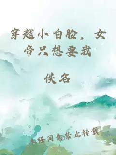 穿越小白臉，女帝只想要我