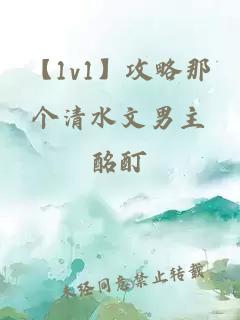 【1v1】攻略那個(gè)清水文男主