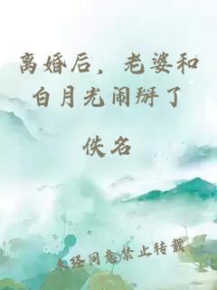 離婚后，老婆和白月光鬧掰了