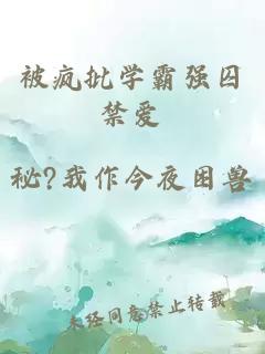 被瘋批學霸強囚禁愛