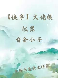 【快穿】大佬模擬器