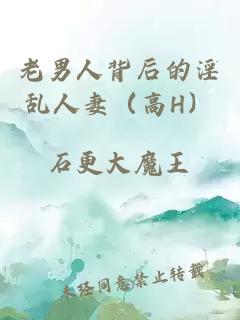 老男人背后的淫亂人妻（高H）