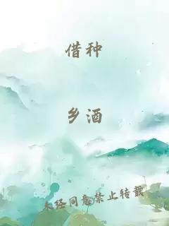 借種