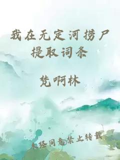 我在無(wú)定河撈尸提取詞條