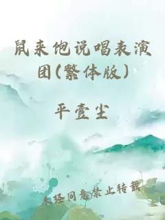 鼠來(lái)飽說(shuō)唱表演團(繁體版)