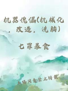 機(jī)器傀儡(機(jī)械化，改造，洗腦)