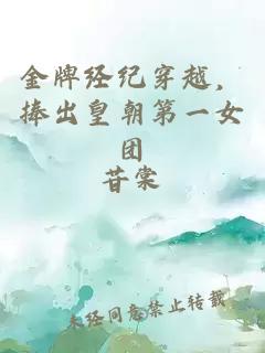 金牌經(jīng)紀(jì)穿越，捧出皇朝第一女團(tuán)