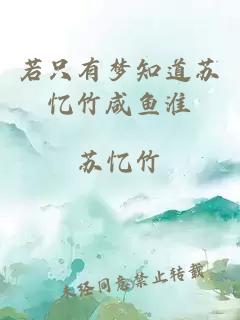 若只有夢(mèng)知道蘇憶竹咸魚(yú)淮
