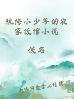 紈绔小少爺的農家飯館小說(shuō)