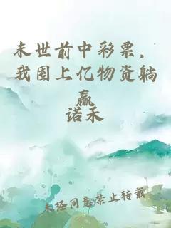末世前中彩票，我囤上億物資躺贏