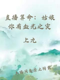 直播算命：姑娘你有血光之災
