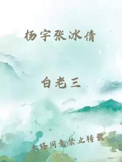 楊宇張冰倩