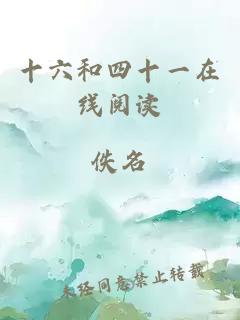 十六和四十一在線閱讀