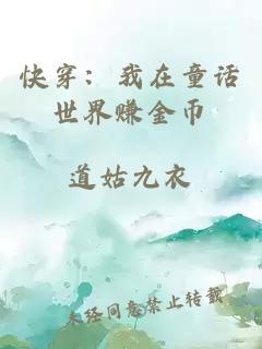 快穿：我在童話世界賺金幣
