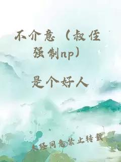 不介意（叔侄 強(qiáng)制np）