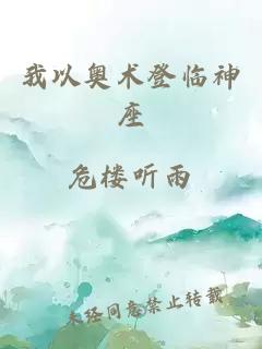 我以奧術(shù)登臨神座
