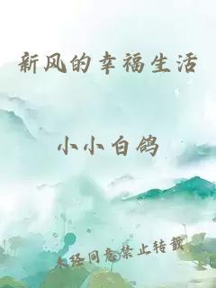 新風的幸福生活