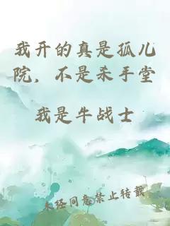 我開的真是孤兒院，不是殺手堂