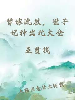 替嫁流放，世子妃種出北大倉