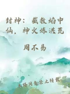 封神：截教焰中仙，神火煉洪荒